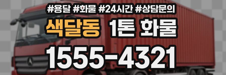 색달동 1톤 화물
