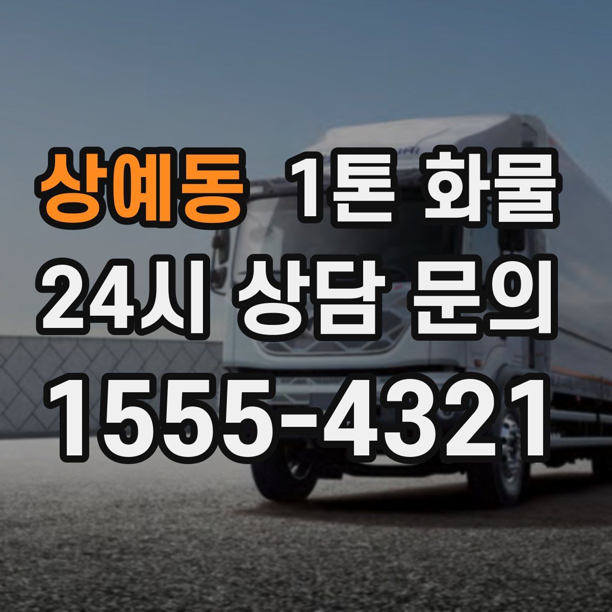 상예동 1톤 화물