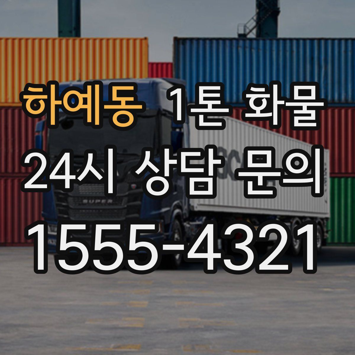 하예동 1톤 화물