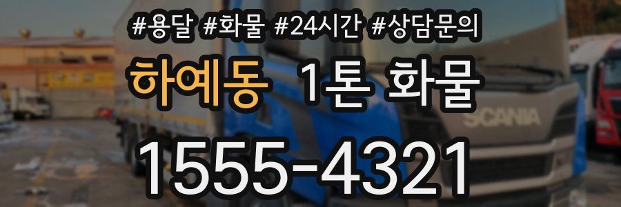 하예동 1톤 화물