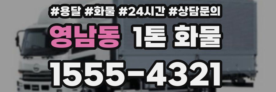 영남동 1톤 화물