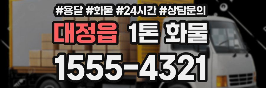 대정읍 1톤 화물