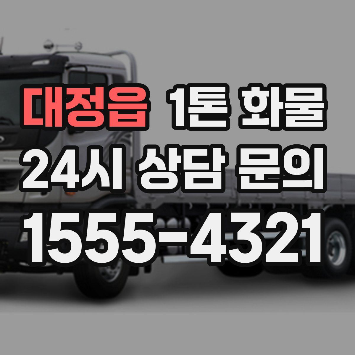 대정읍 1톤 화물