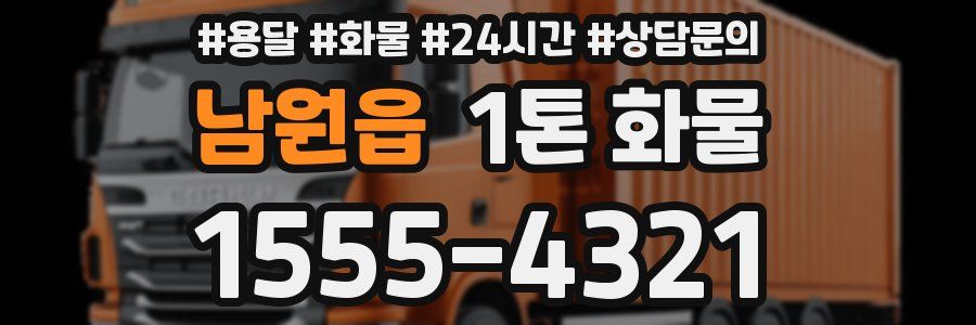 남원읍 1톤 화물