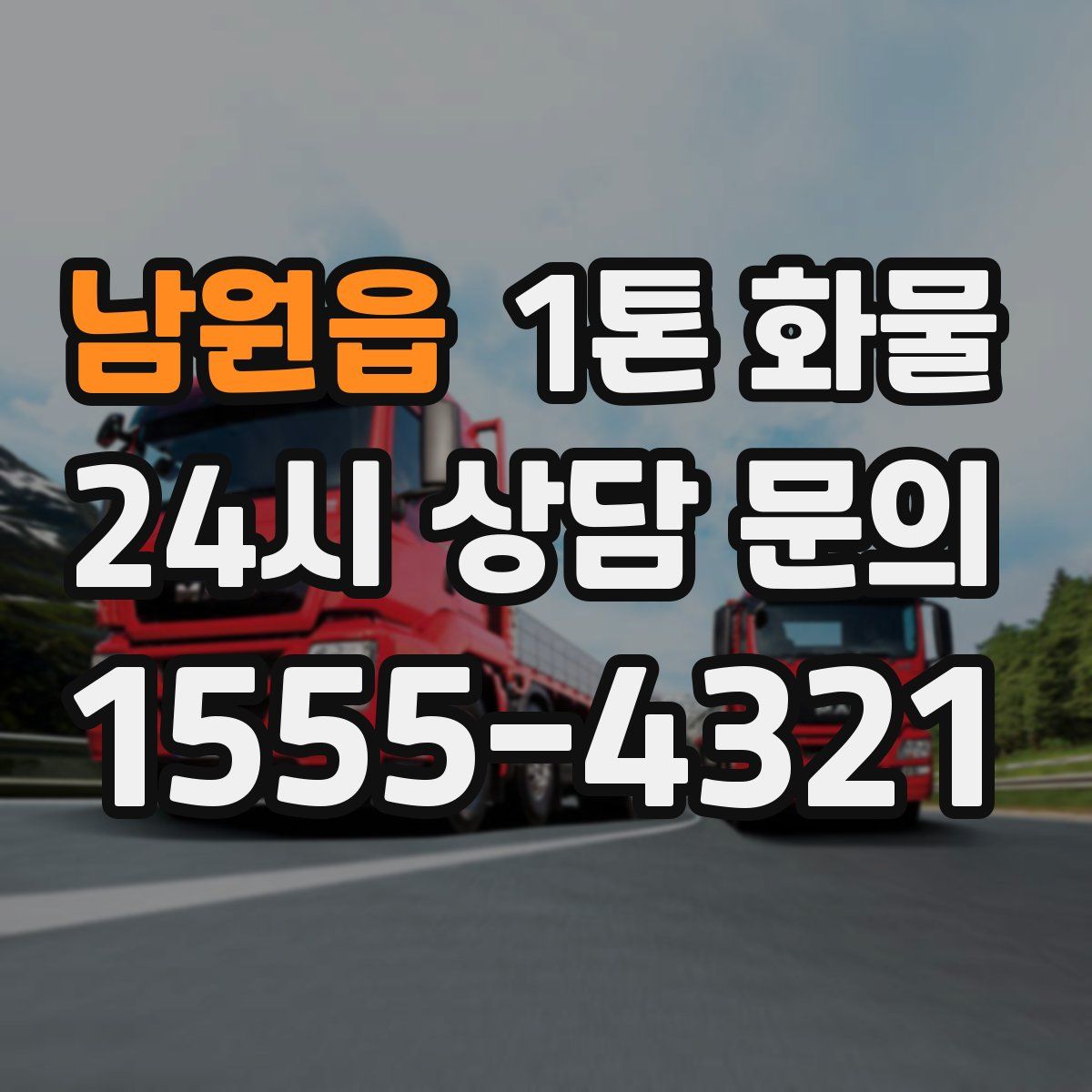 남원읍 1톤 화물