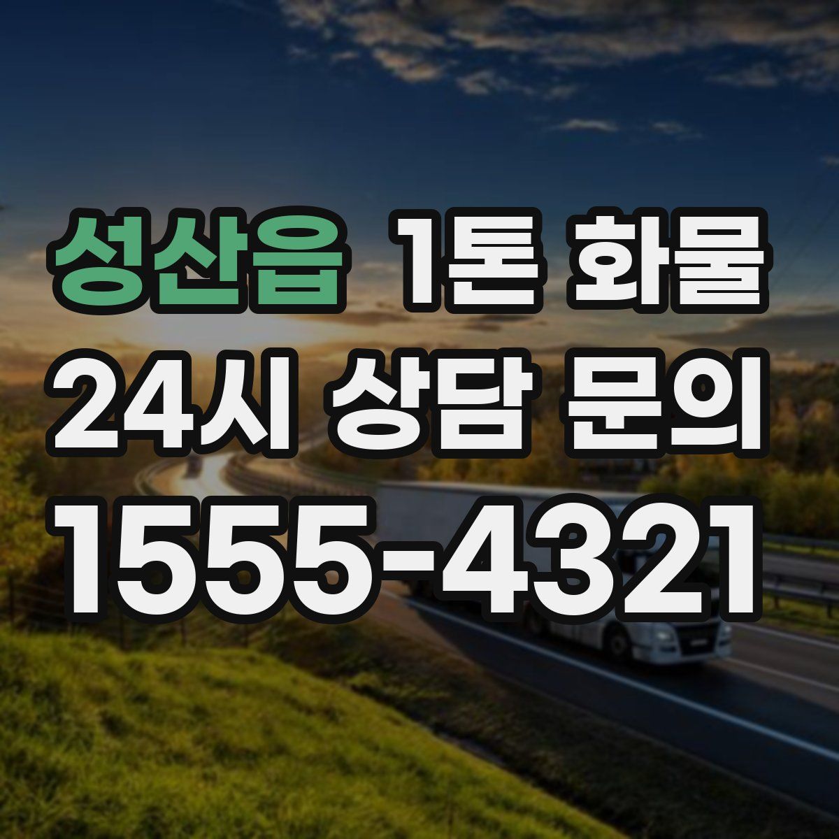성산읍 1톤 화물
