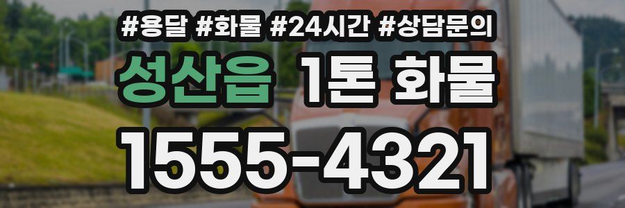 성산읍 1톤 화물