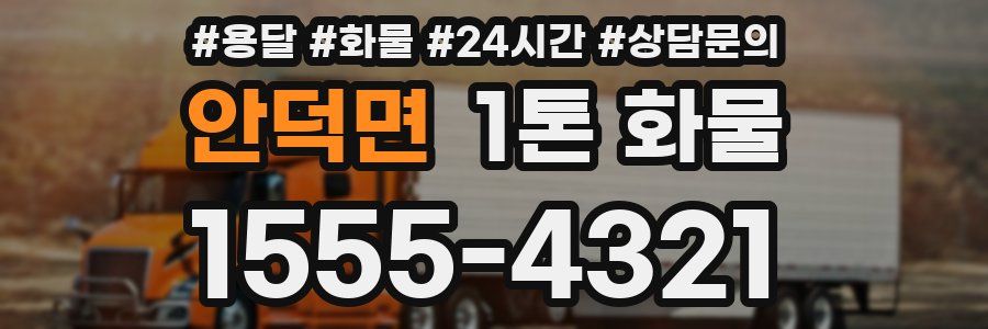 안덕면 1톤 화물