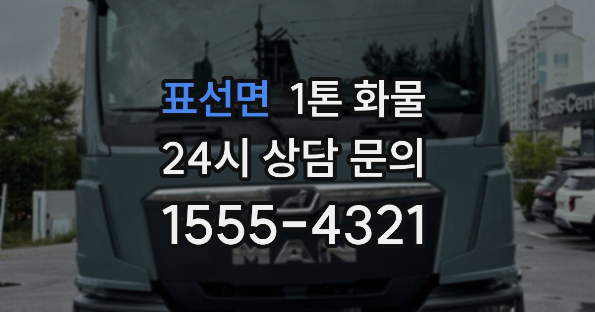 표선면 1톤 화물