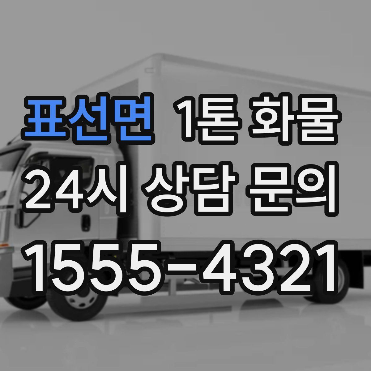 표선면 1톤 화물