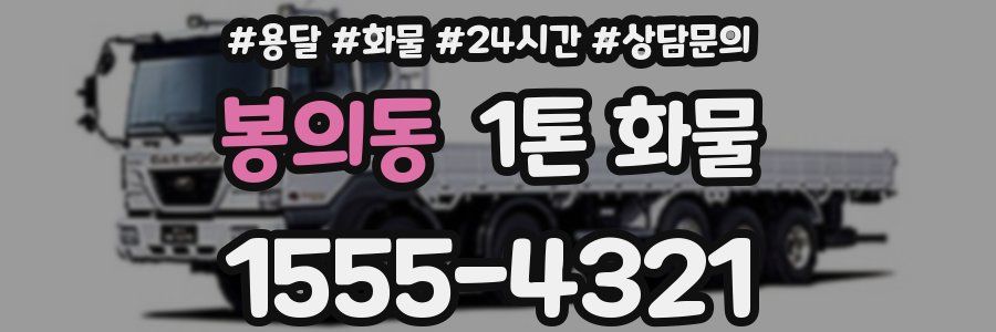 봉의동 1톤 화물