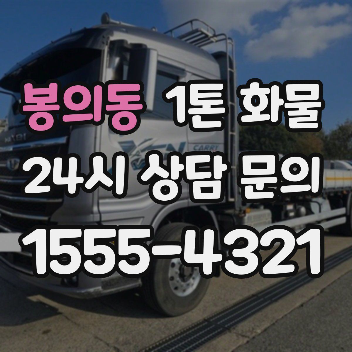 봉의동 1톤 화물