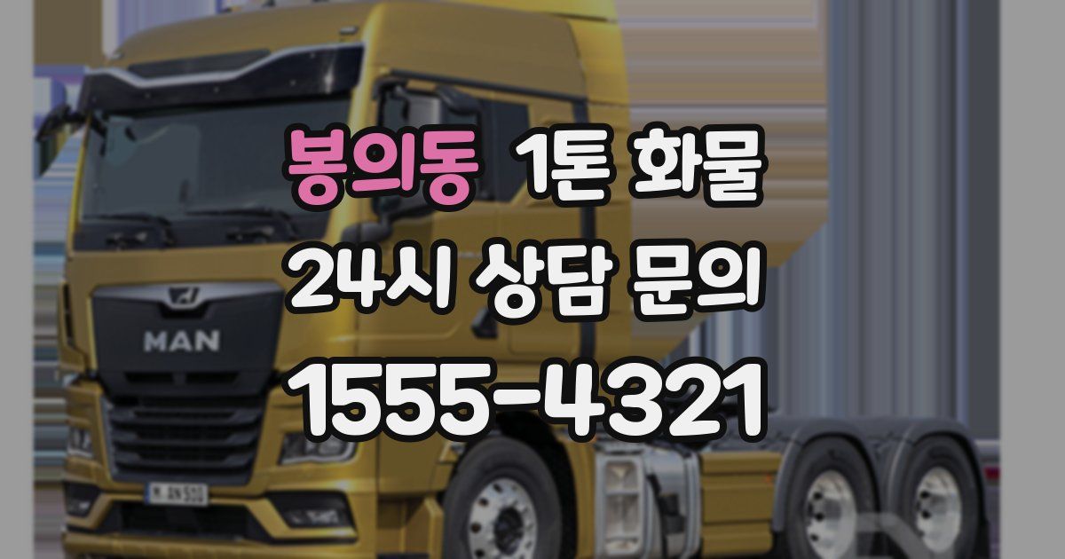 봉의동 1톤 화물