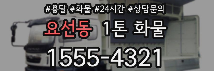 요선동 1톤 화물
