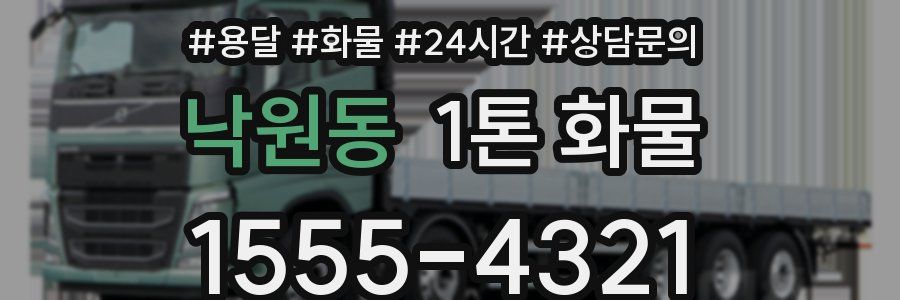 낙원동 1톤 화물