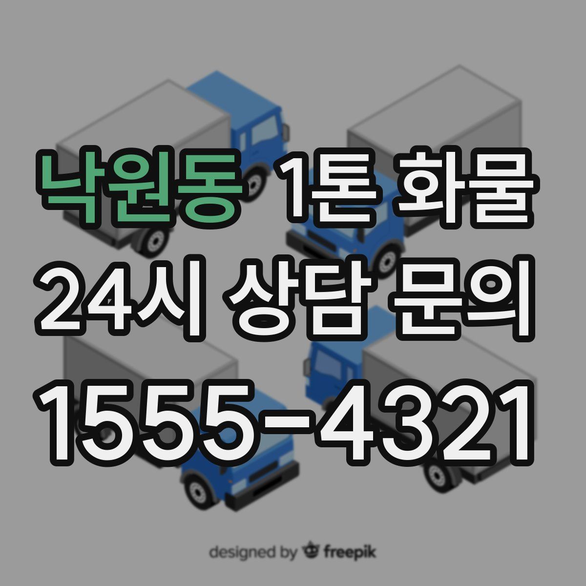 낙원동 1톤 화물