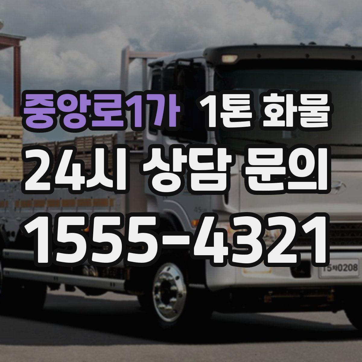 중앙로1가 1톤 화물