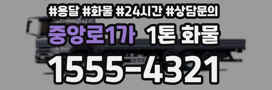 중앙로1가 1톤 화물