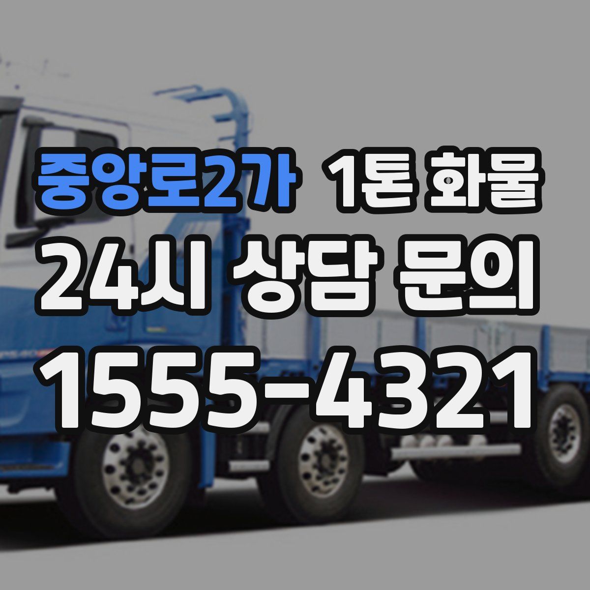 중앙로2가 1톤 화물