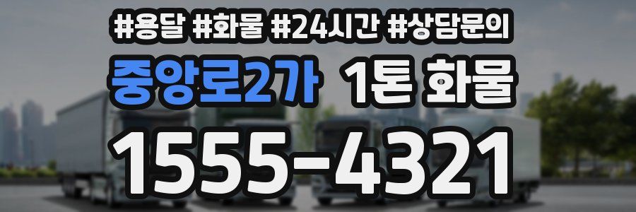 중앙로2가 1톤 화물