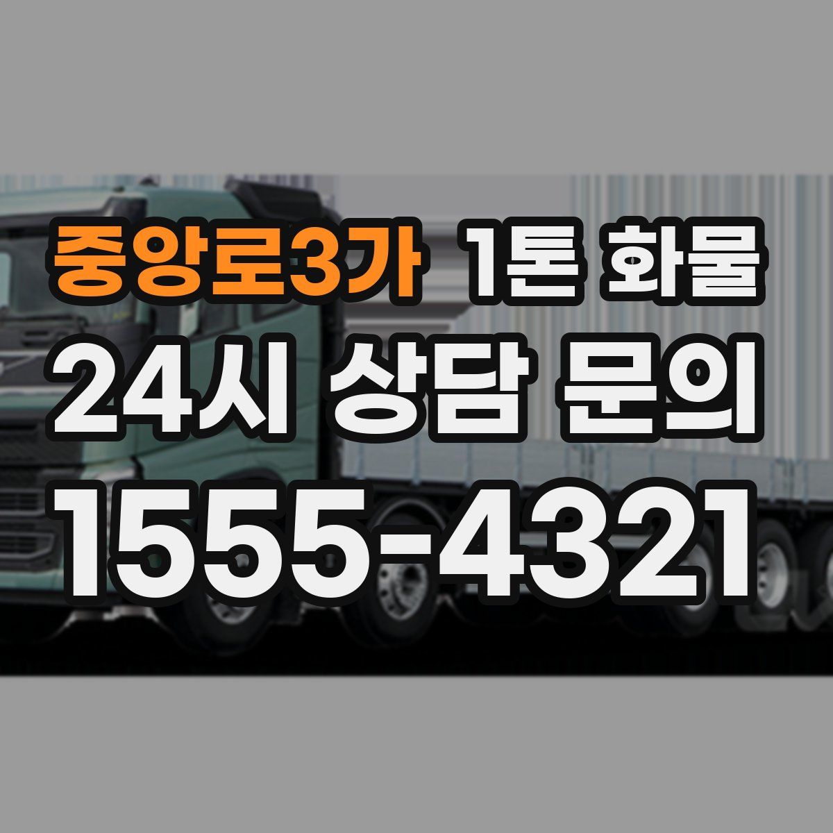 중앙로3가 1톤 화물