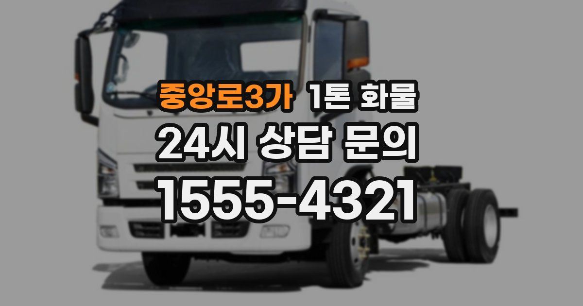 중앙로3가 1톤 화물
