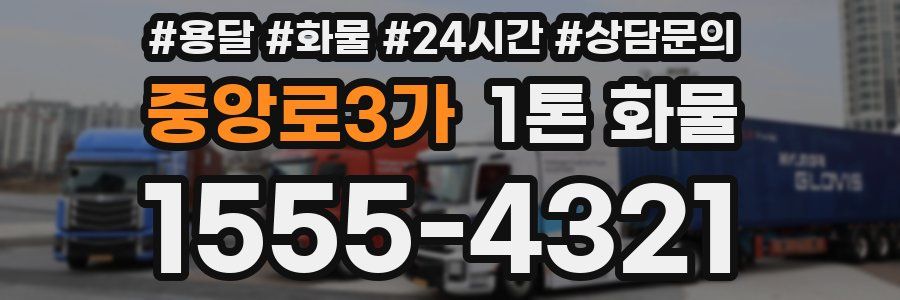 중앙로3가 1톤 화물
