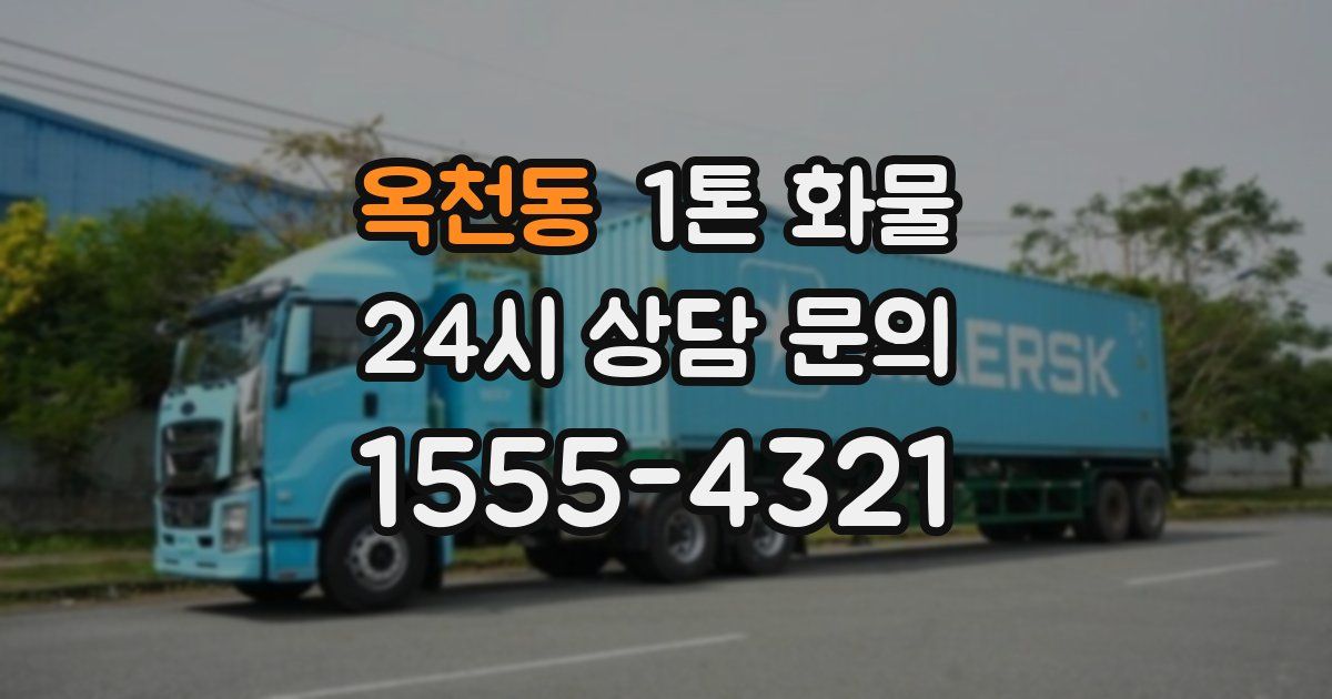 옥천동 1톤 화물