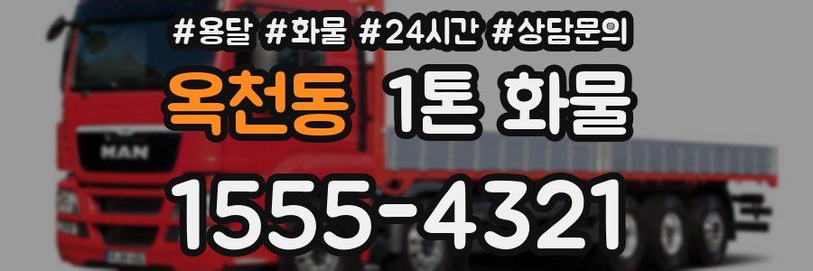 옥천동 1톤 화물