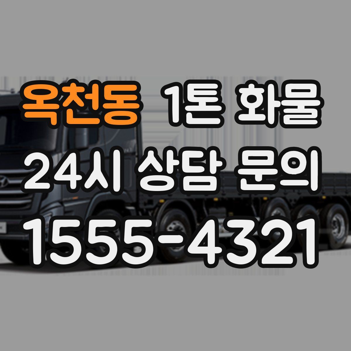 옥천동 1톤 화물