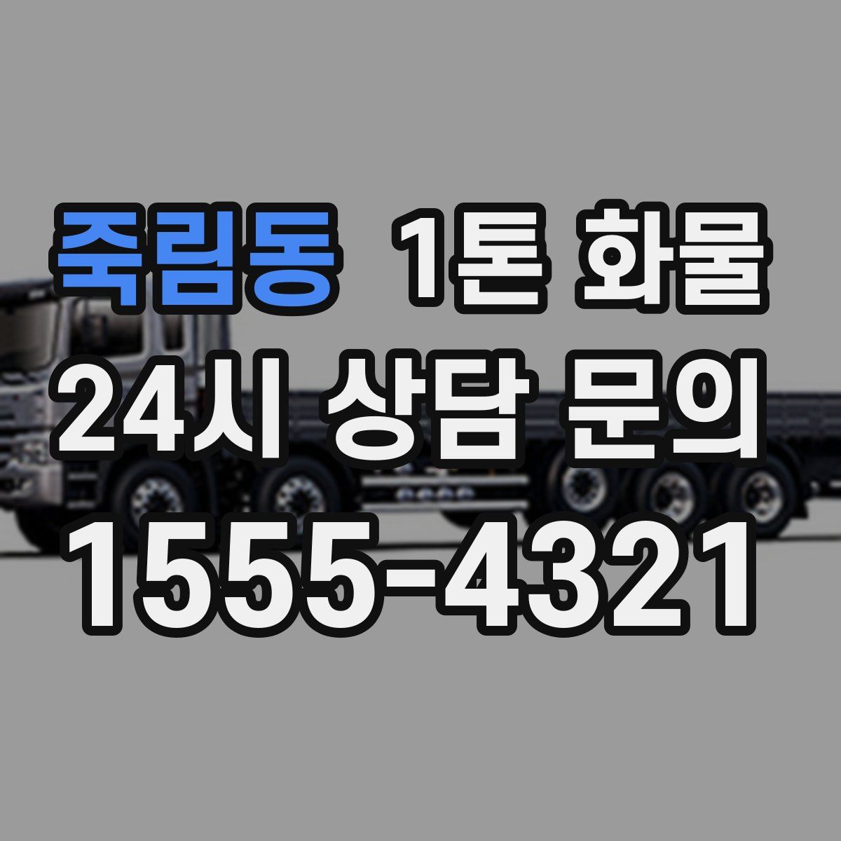 죽림동 1톤 화물