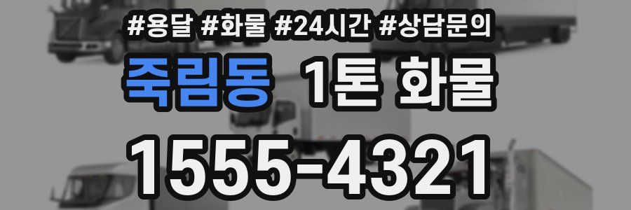 죽림동 1톤 화물