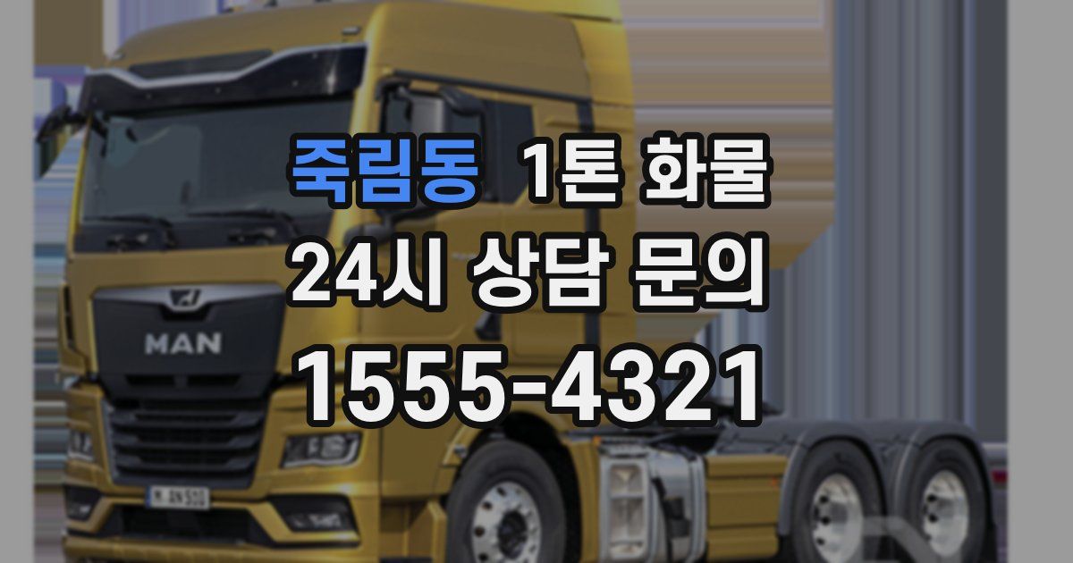 죽림동 1톤 화물