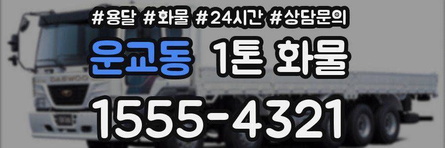 운교동 1톤 화물