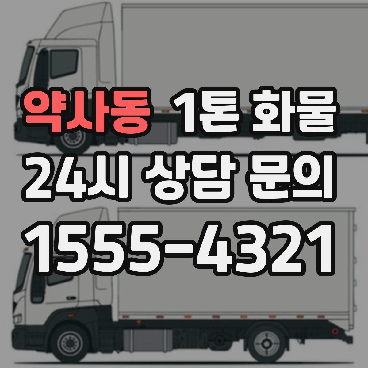 약사동 1톤 화물
