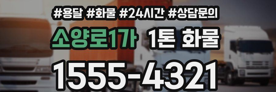 소양로1가 1톤 화물