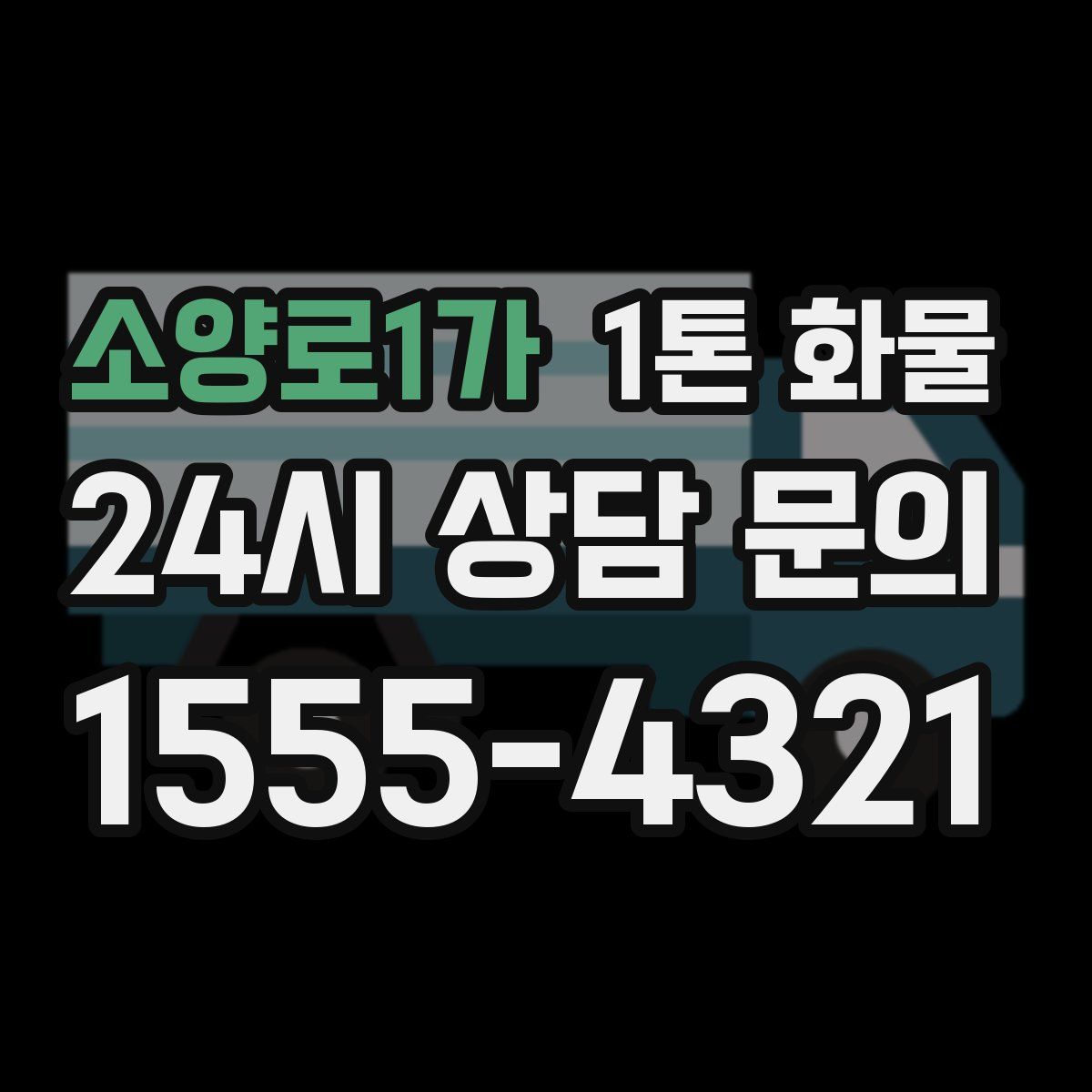 소양로1가 1톤 화물