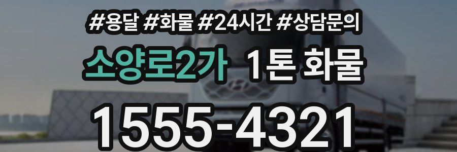 소양로2가 1톤 화물