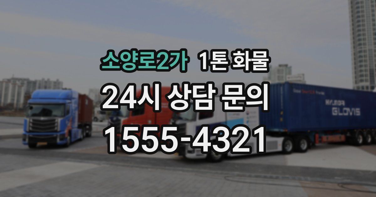 소양로2가 1톤 화물