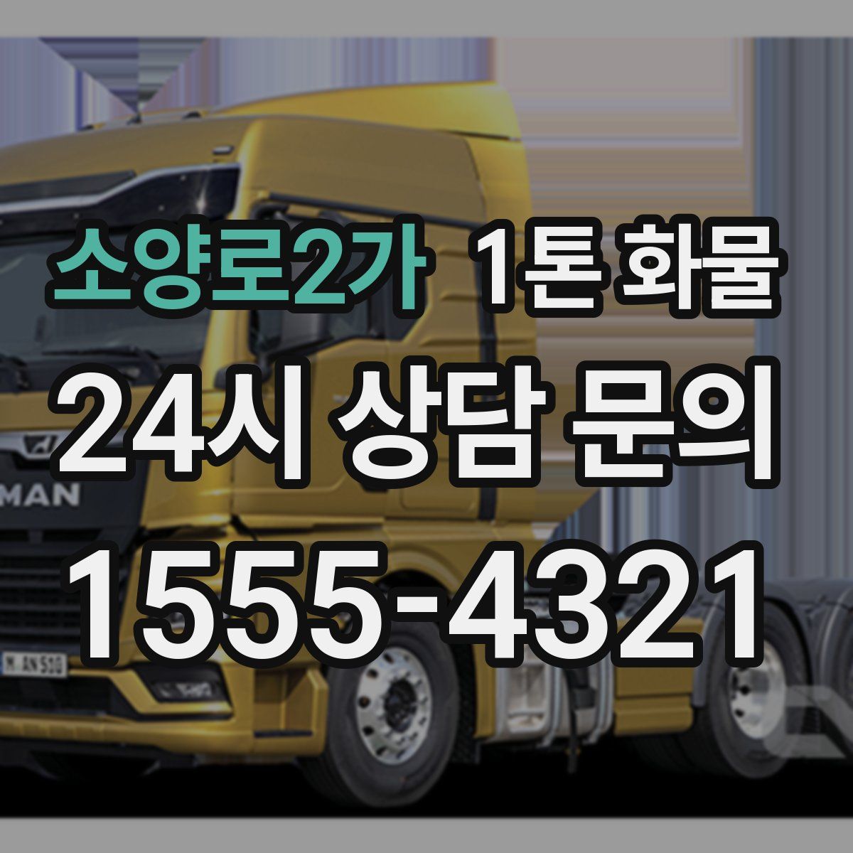 소양로2가 1톤 화물