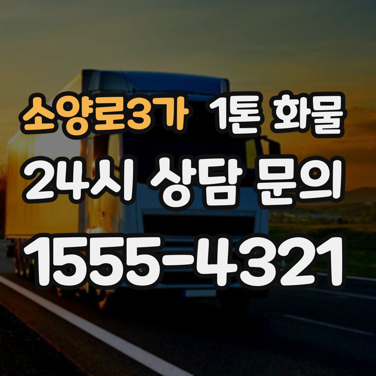 소양로3가 1톤 화물