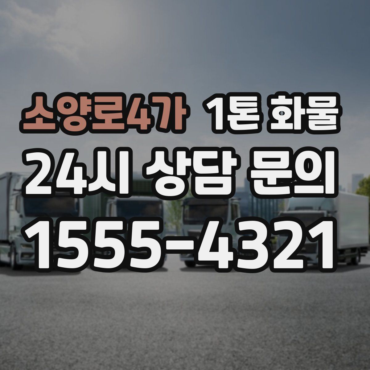 소양로4가 1톤 화물