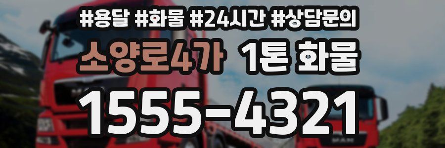 소양로4가 1톤 화물