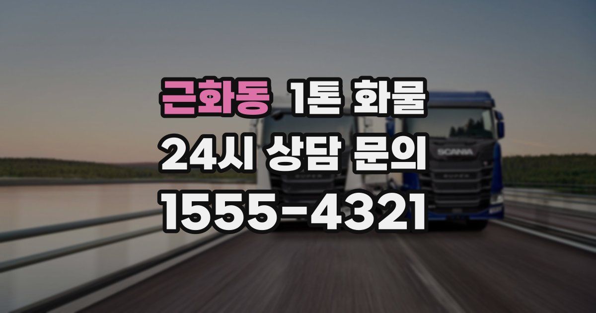 근화동 1톤 화물