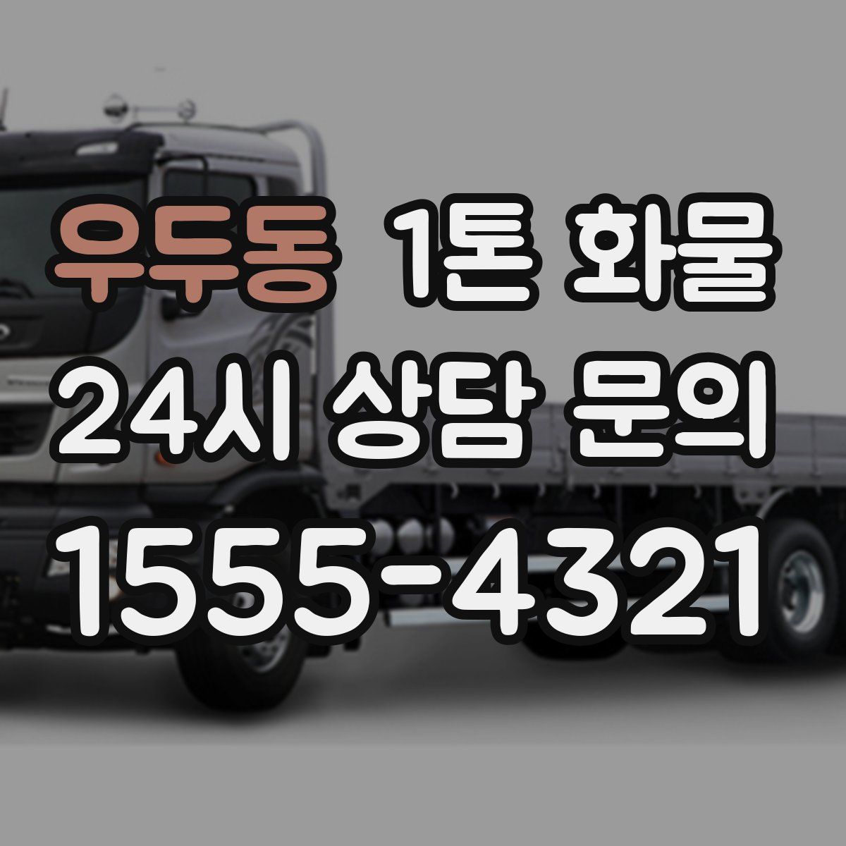 우두동 1톤 화물
