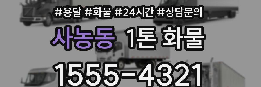 사농동 1톤 화물