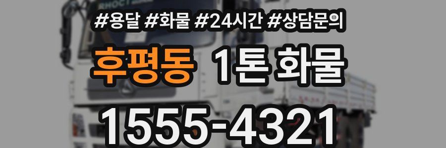 후평동 1톤 화물