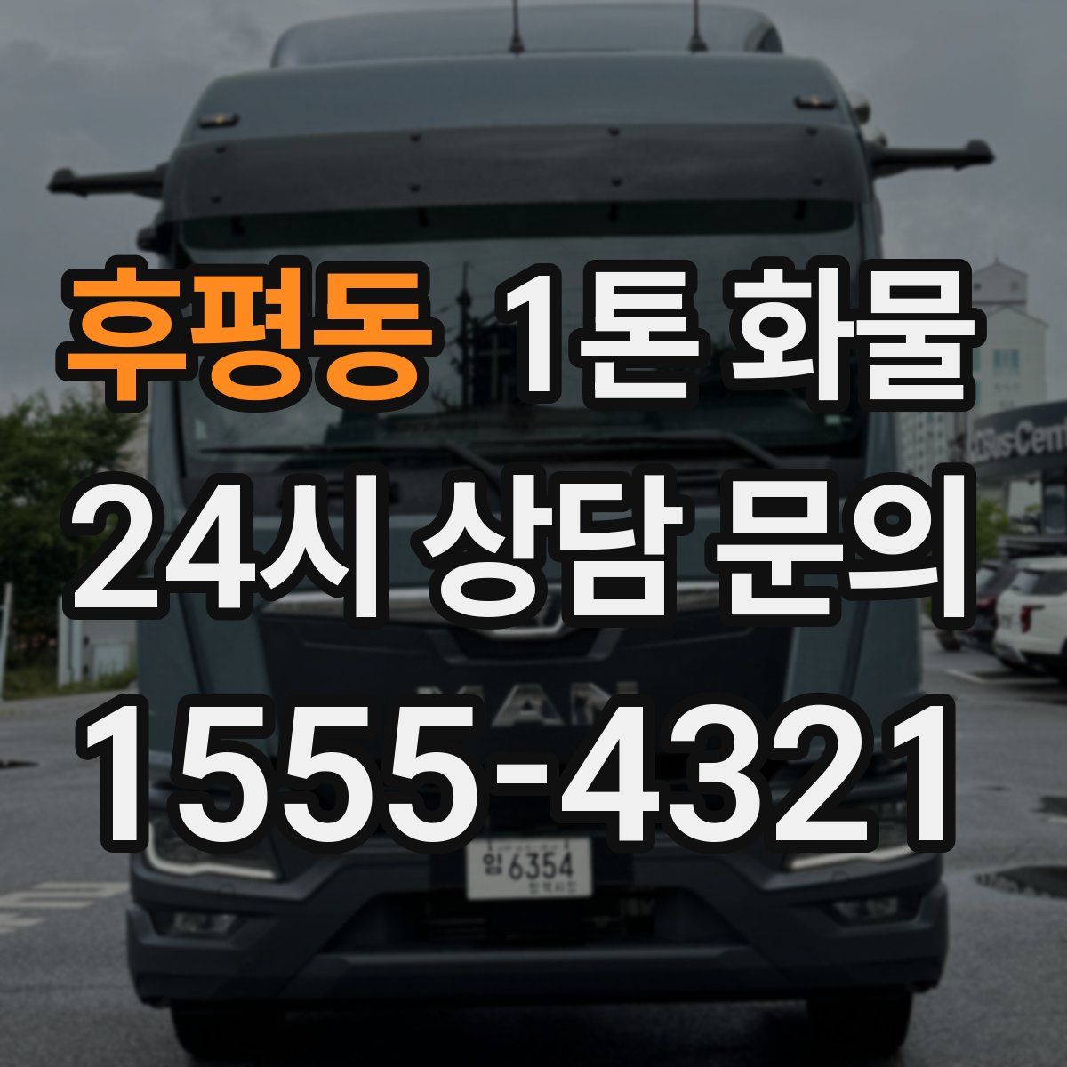후평동 1톤 화물
