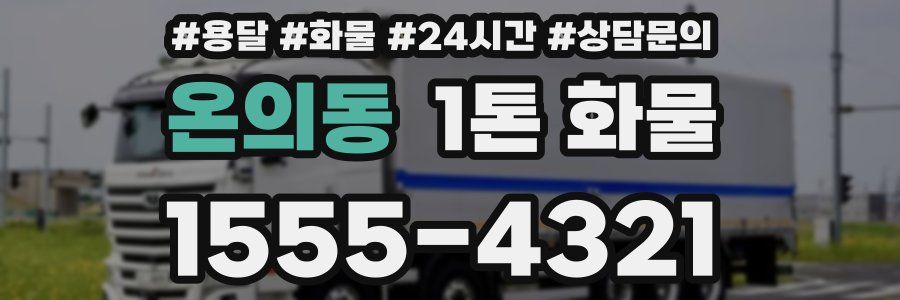 온의동 1톤 화물