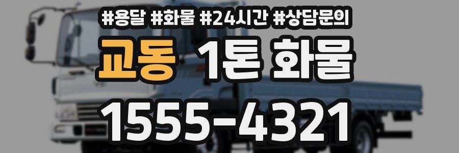 교동 1톤 화물